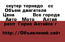 скутер торнадо 50сс › Объем двигателя ­ 50 › Цена ­ 6 000 - Все города Авто » Мото   . Алтай респ.,Горно-Алтайск г.